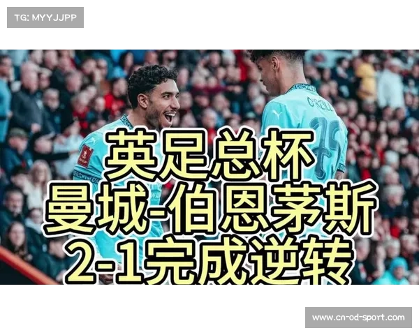 曼城战绩全面碾压伯恩茅斯但近期交锋意外失利令人关注 曼城战绩全面碾压伯恩茅斯但近期交锋意外失利令人关注