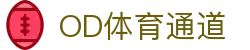OD体育登录入口-专业体育娱乐平台通道